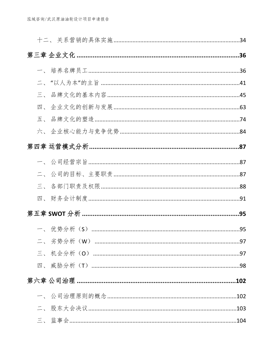 武汉原油油轮设计项目申请报告_第3页