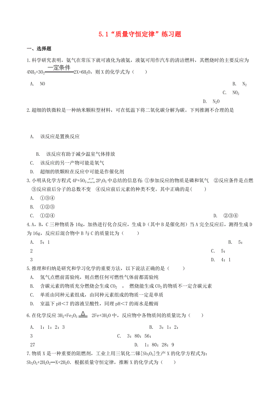 九年级化学上册第五单元化学方程式5.1“质量守恒定律”练习题无答案新版新人教版_第1页