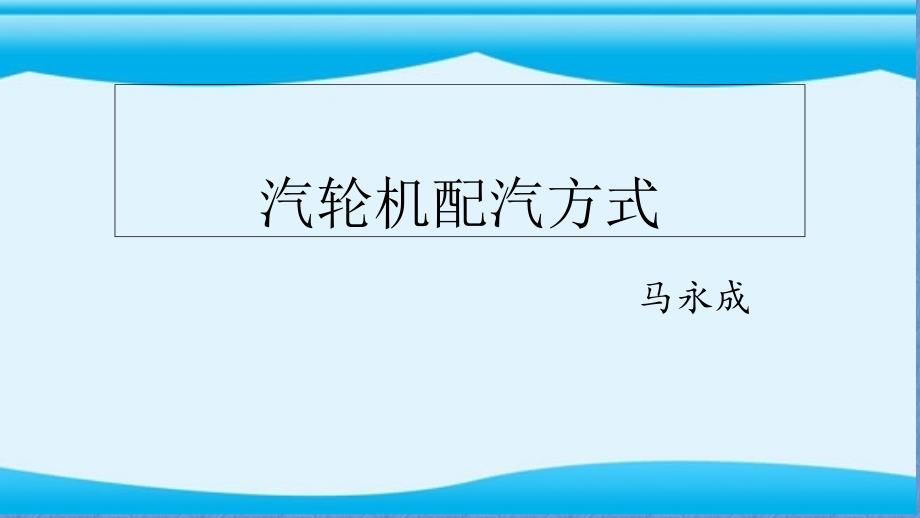 汽轮机配汽方式分析课件_第1页