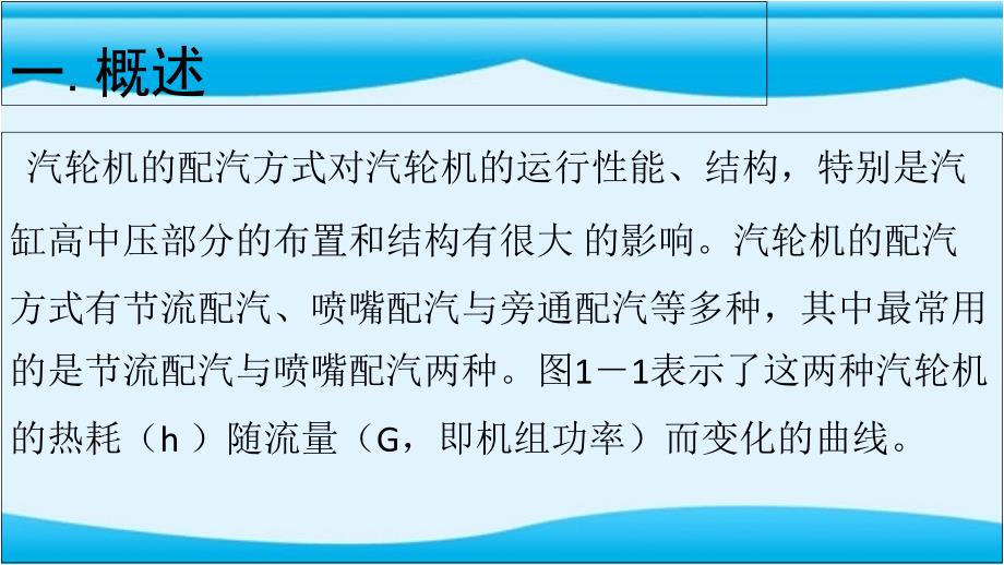 汽轮机配汽方式分析课件_第3页