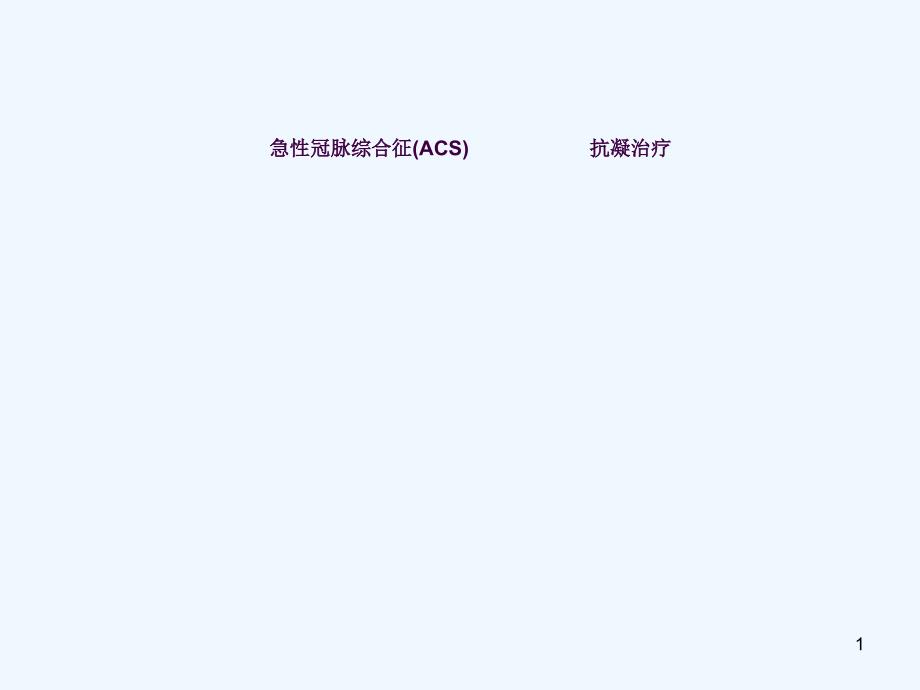 急性冠脉综合征ACS抗凝治疗ppt课件_第1页