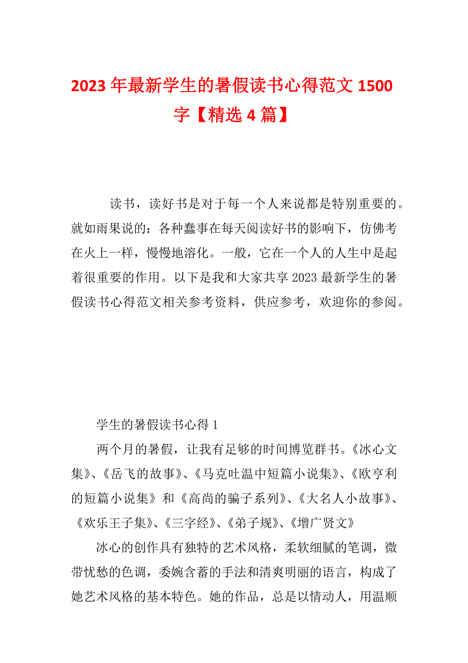 2023年最新学生的暑假读书心得范文1500字【精选4篇】_第1页