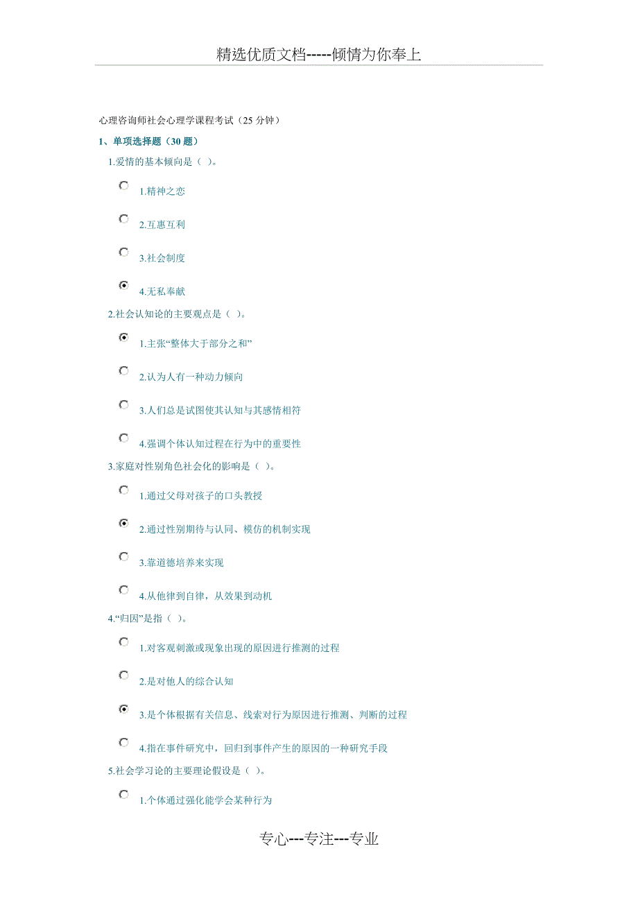 心理咨询师社会心理学课程考试125分钟_第1页