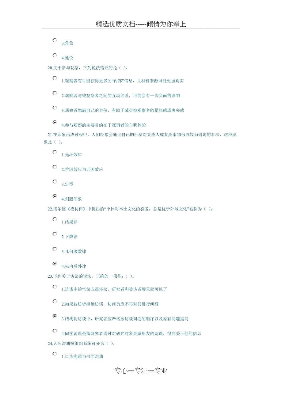 心理咨询师社会心理学课程考试125分钟_第5页