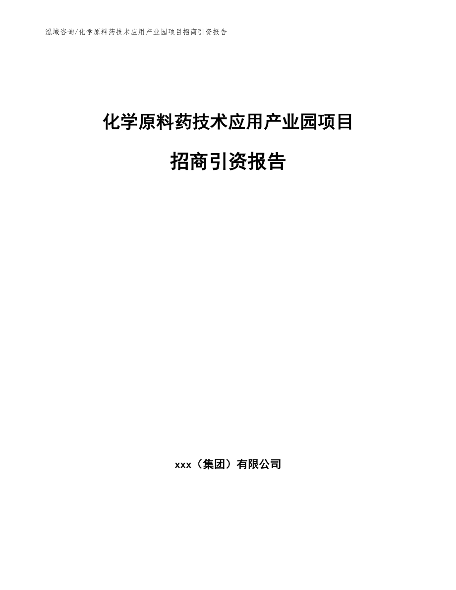 化学原料药技术应用产业园项目招商引资报告参考范文_第1页