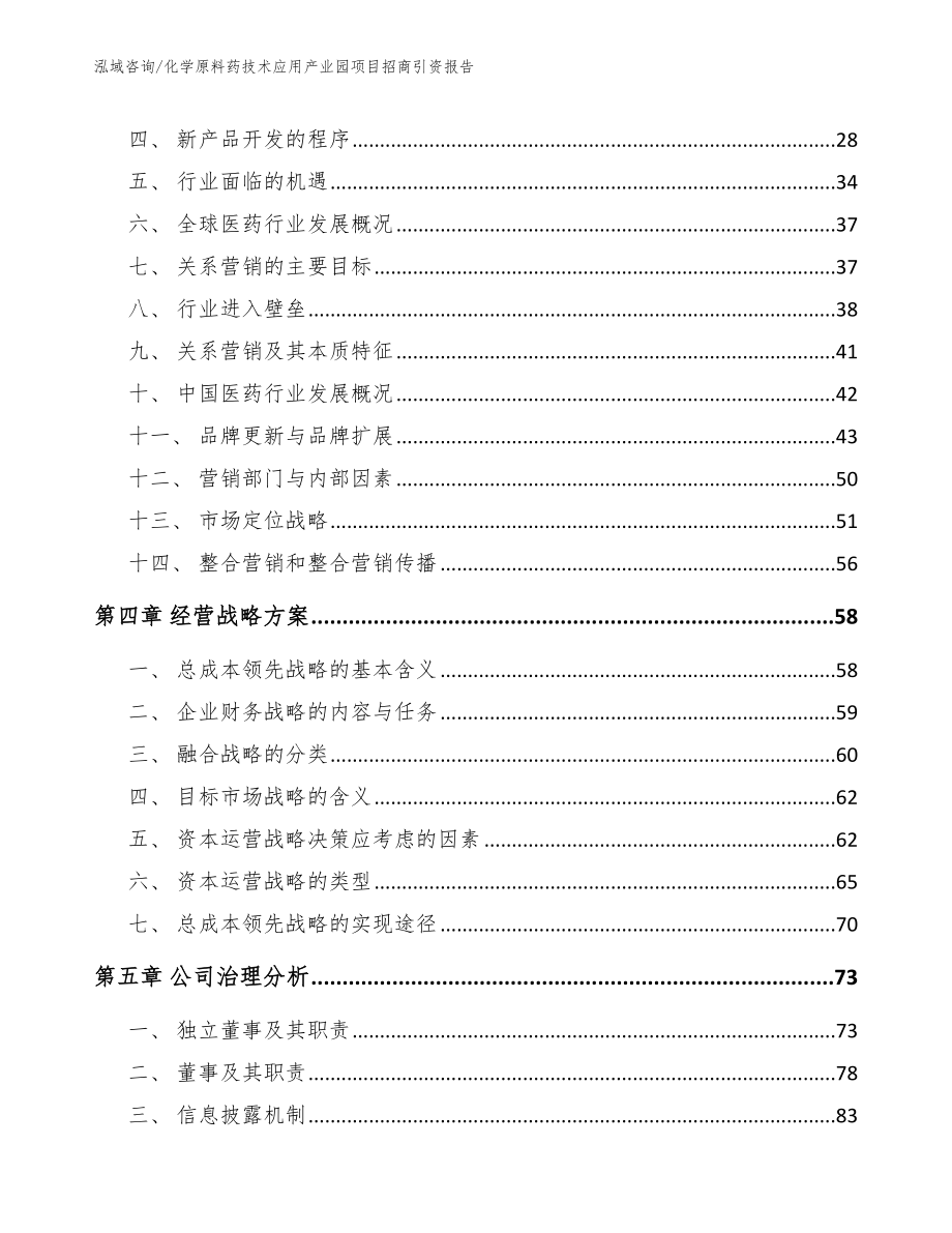 化学原料药技术应用产业园项目招商引资报告参考范文_第3页