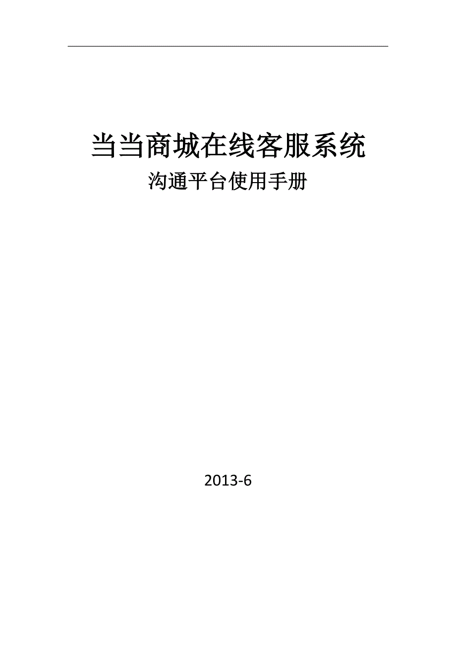 在线客服系统使用手册_V101_第1页