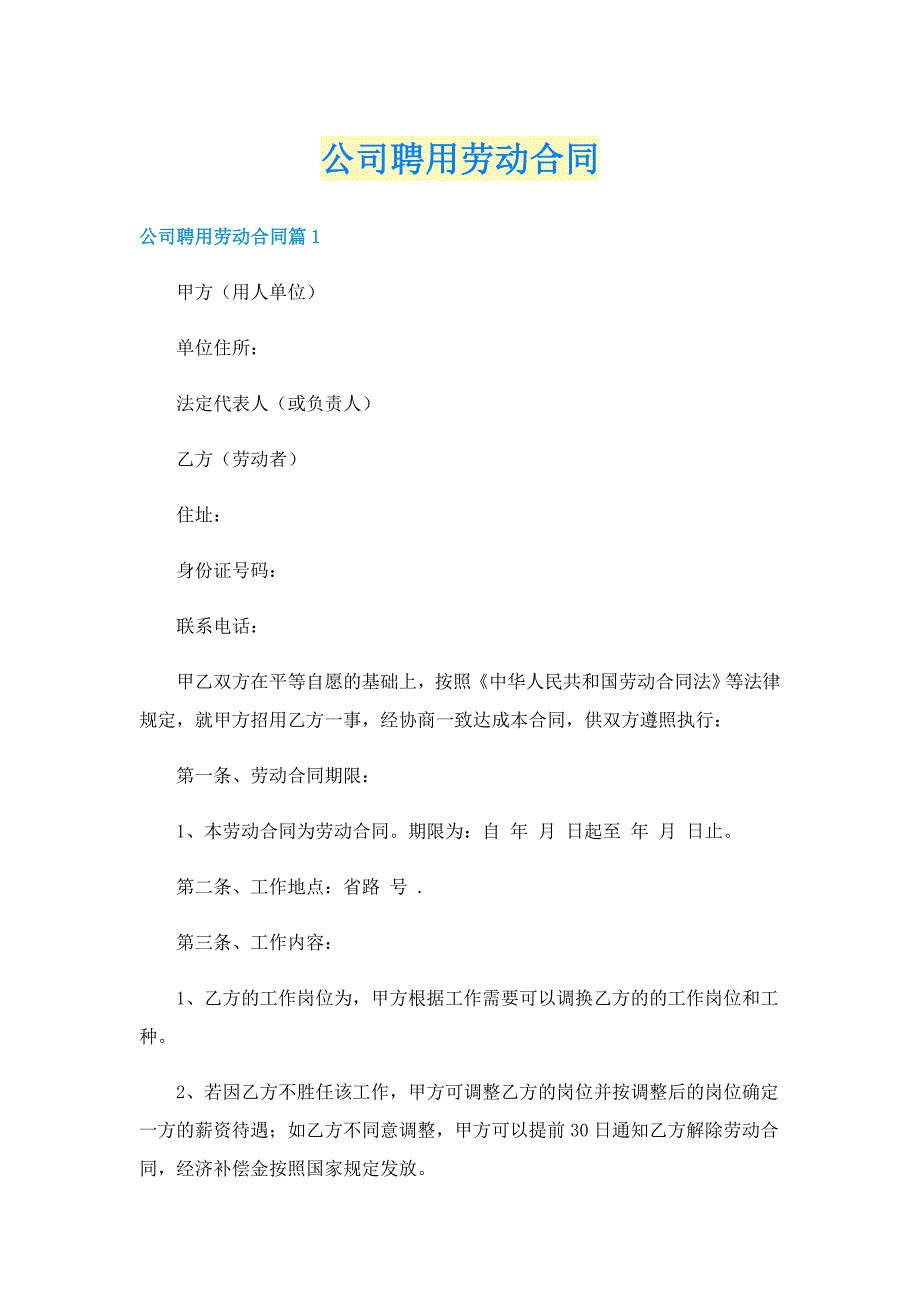 公司聘用劳动合同_第1页