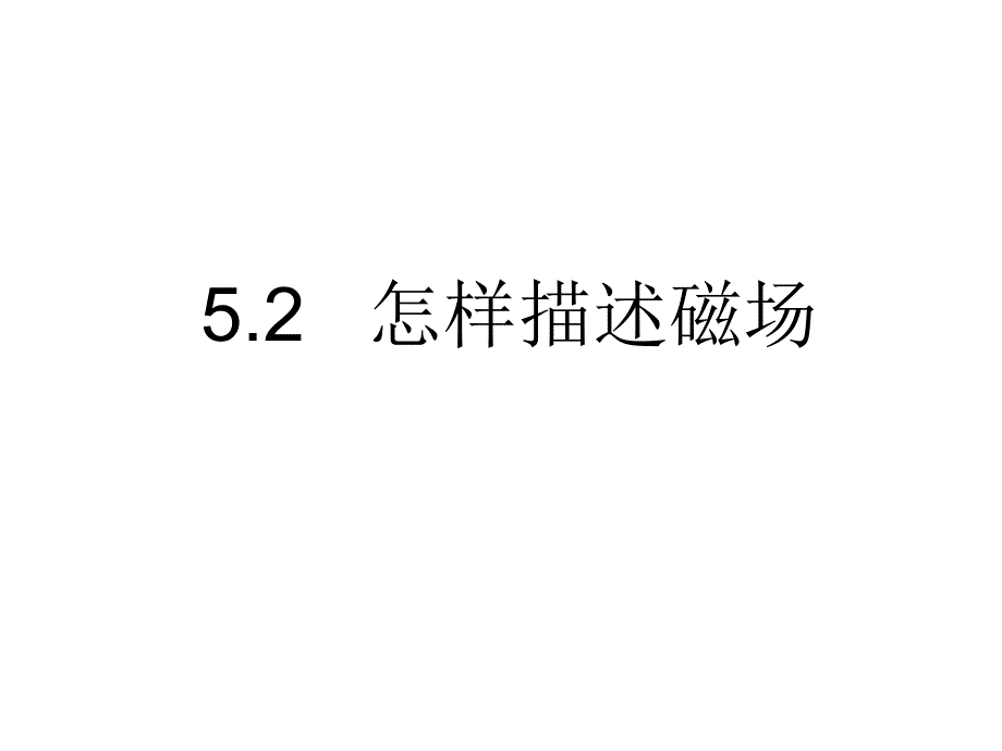 5-2《怎样描述磁场》（沪科版选修3-1）_第1页