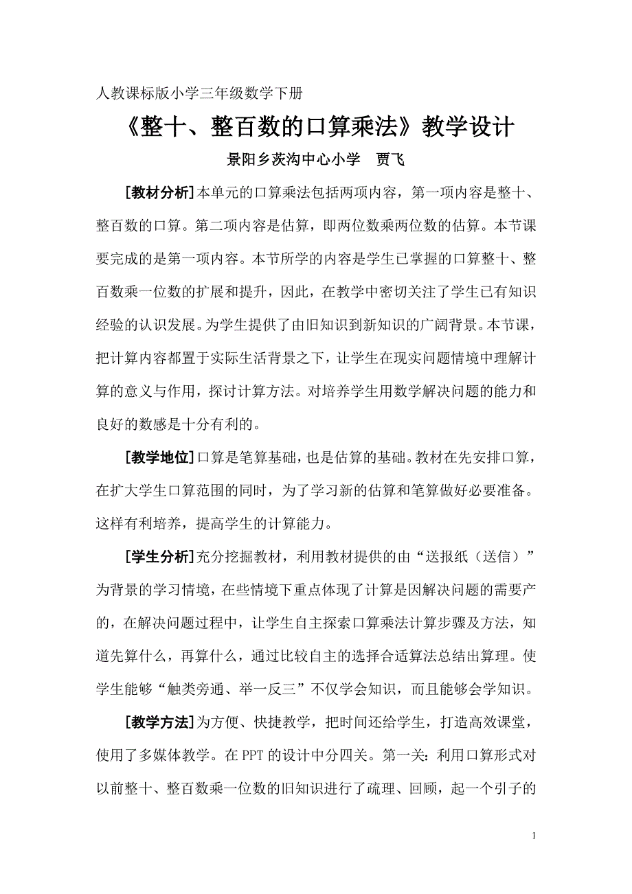 整十、整百数乘整十数口算乘法教学设计.doc_第1页