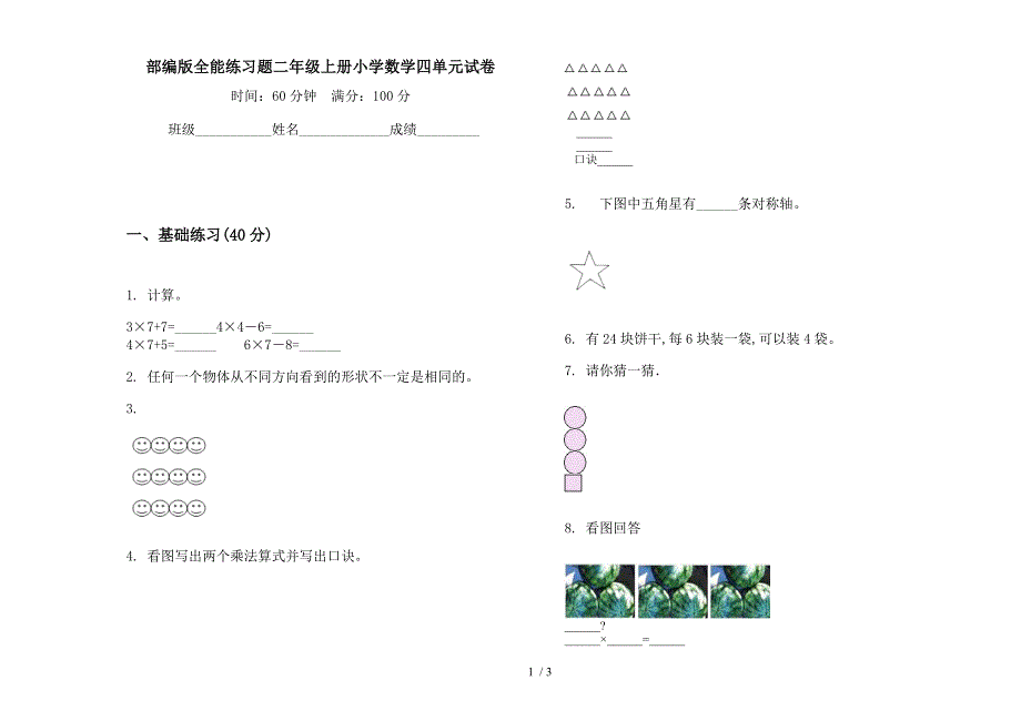 部编版全能练习题二年级上册小学数学四单元试卷.docx_第1页