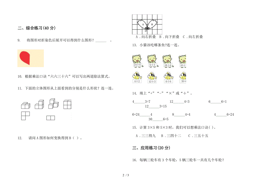 部编版全能练习题二年级上册小学数学四单元试卷.docx_第2页