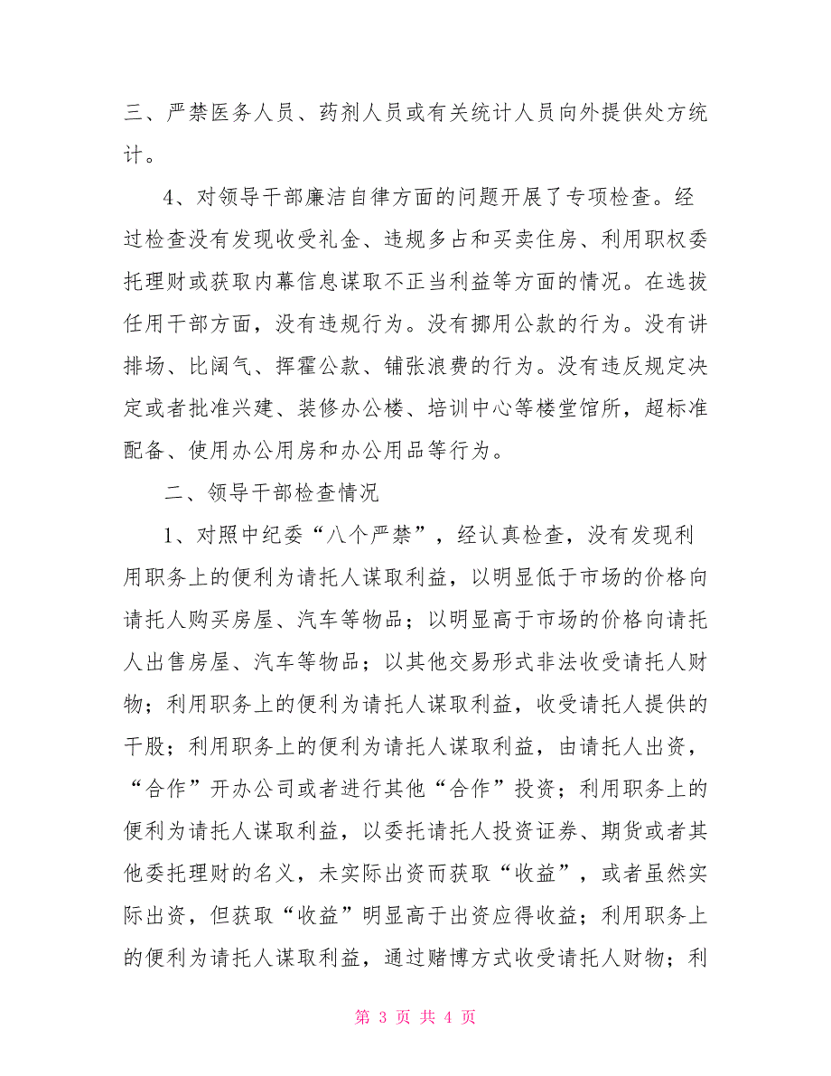 医院贯彻落实廉政准则自查自纠报告_第3页