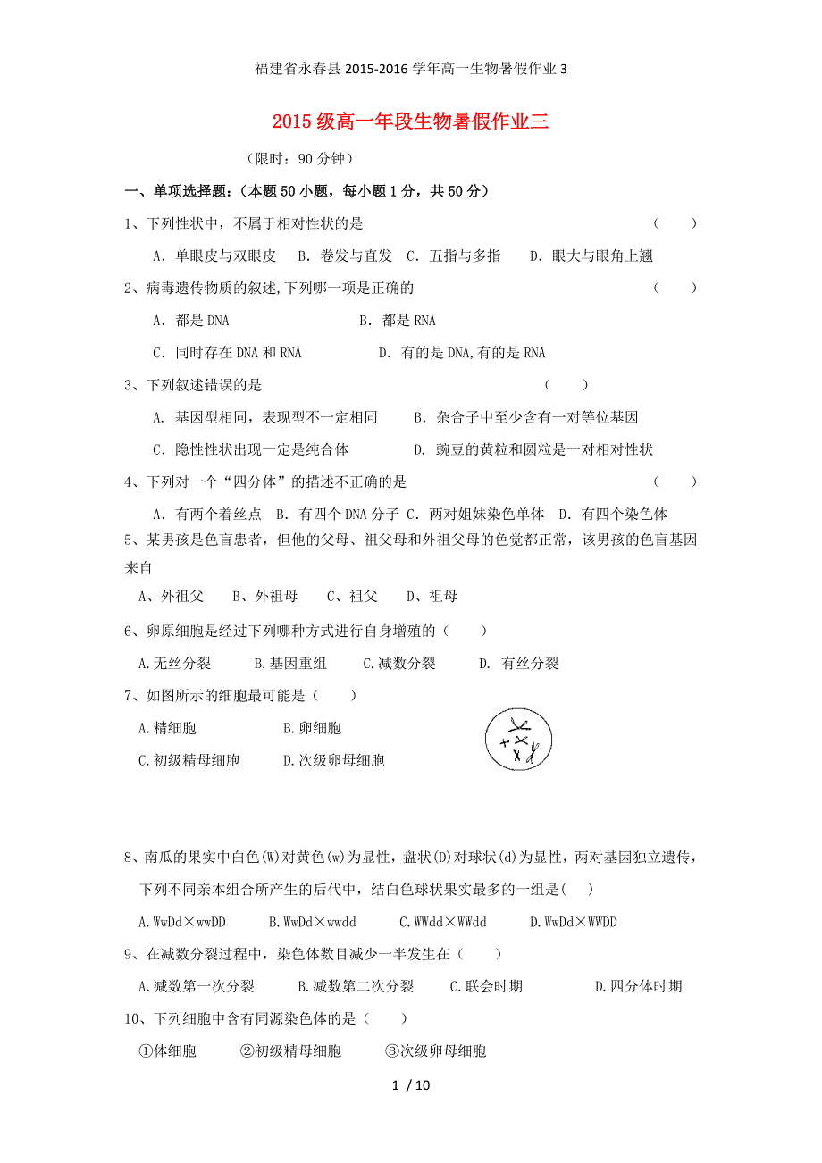 福建省永春县高一生物暑假作业3_第1页