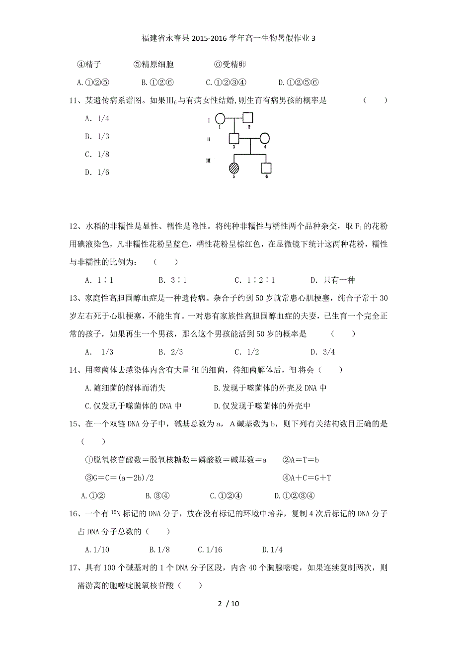 福建省永春县高一生物暑假作业3_第2页