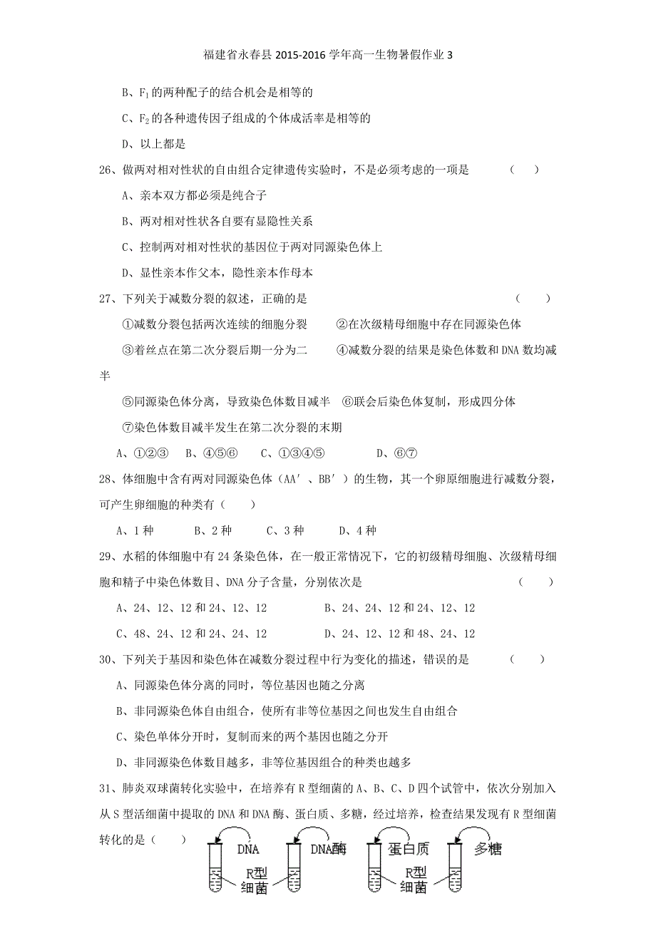 福建省永春县高一生物暑假作业3_第4页