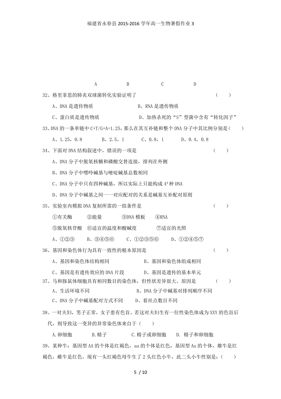 福建省永春县高一生物暑假作业3_第5页