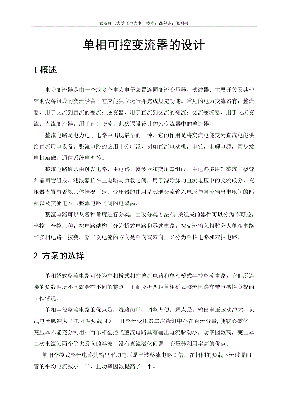 电力电子技术课程设计说明书单相可控变流器的设计_第1页