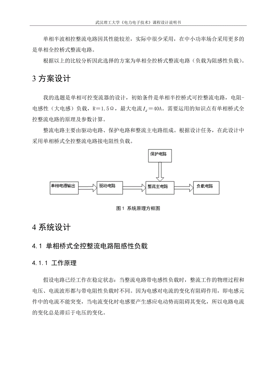 电力电子技术课程设计说明书单相可控变流器的设计_第2页