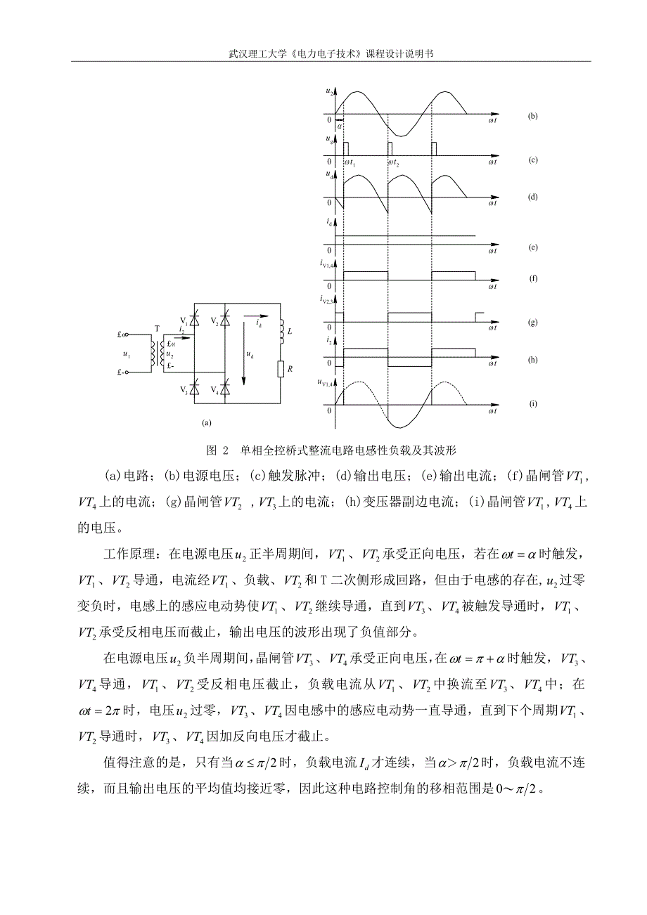 电力电子技术课程设计说明书单相可控变流器的设计_第3页