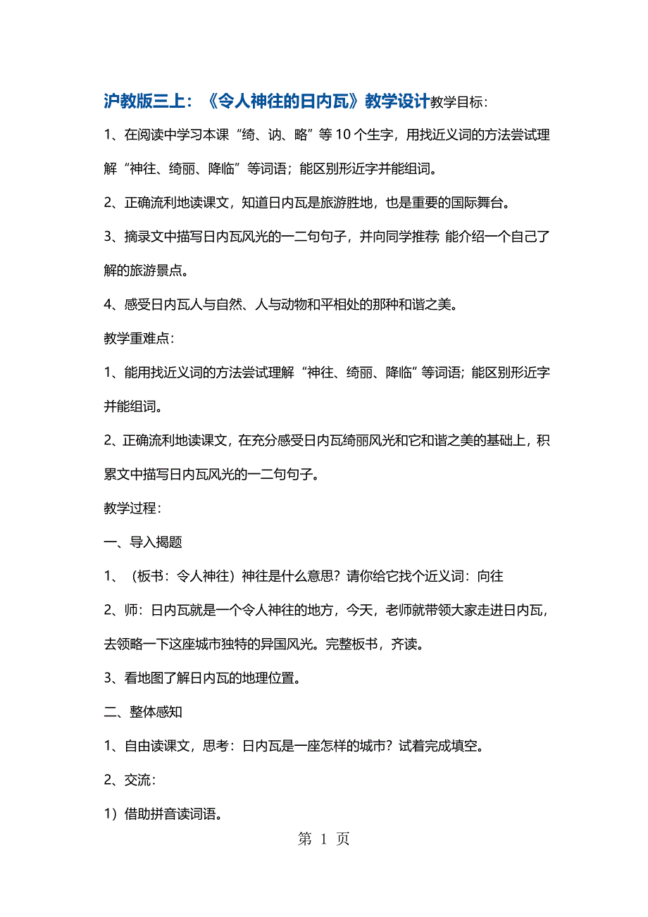 2023年三年级上册语文教案令人神往的日内瓦2 沪教版.docx_第1页