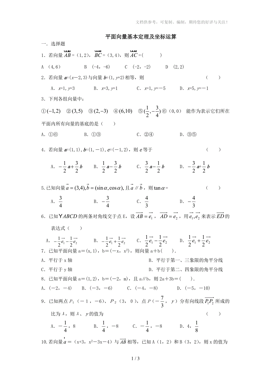 平面向量基本定理及坐标运算练习题参考_第1页