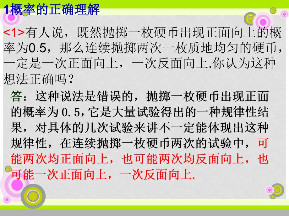 广东省佛山市高中数学《3.1概率的意义》课件（2） 新人教A版必修3_第2页