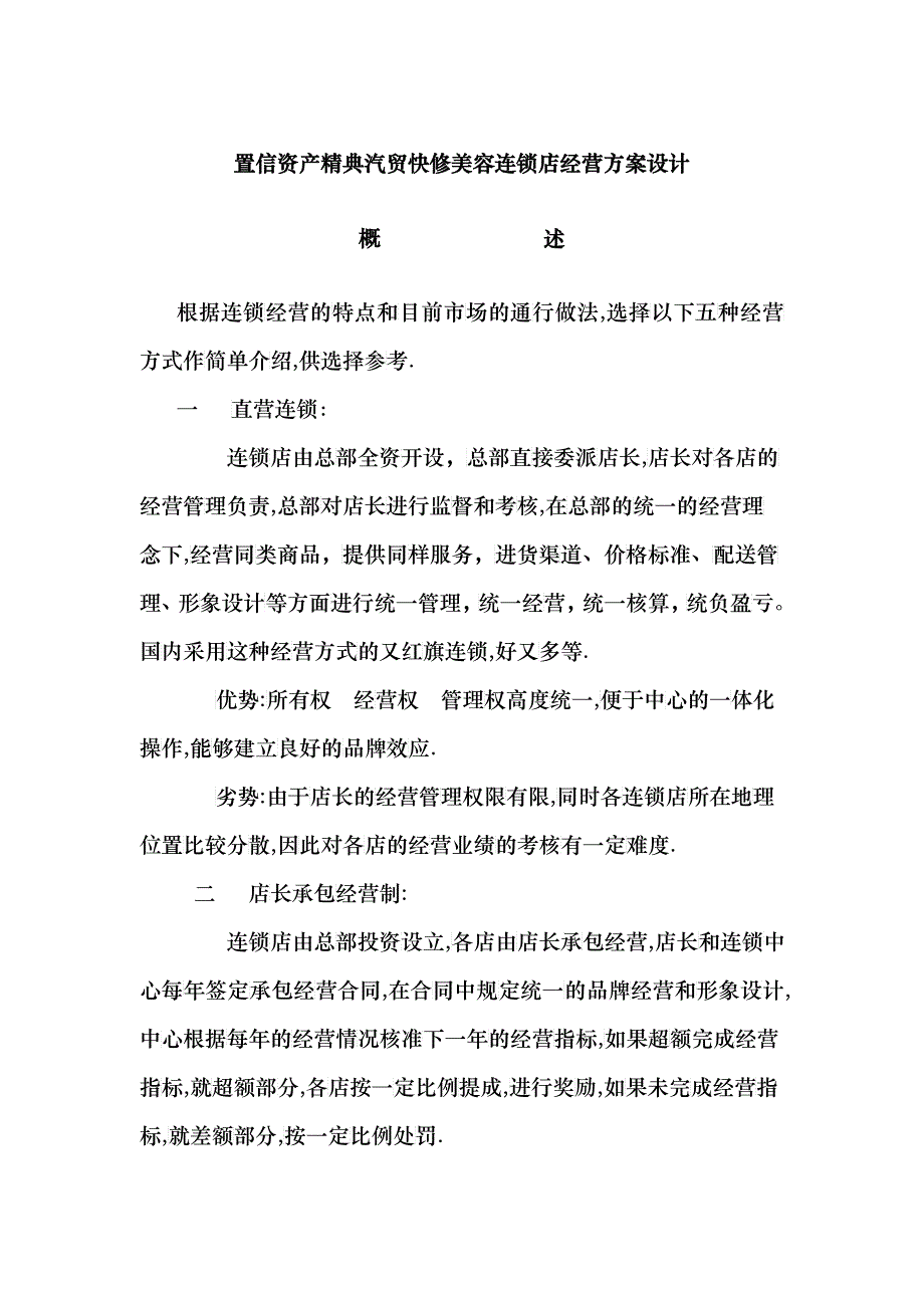 置信资产精典汽贸快修美容连锁店经营方案设计_第1页