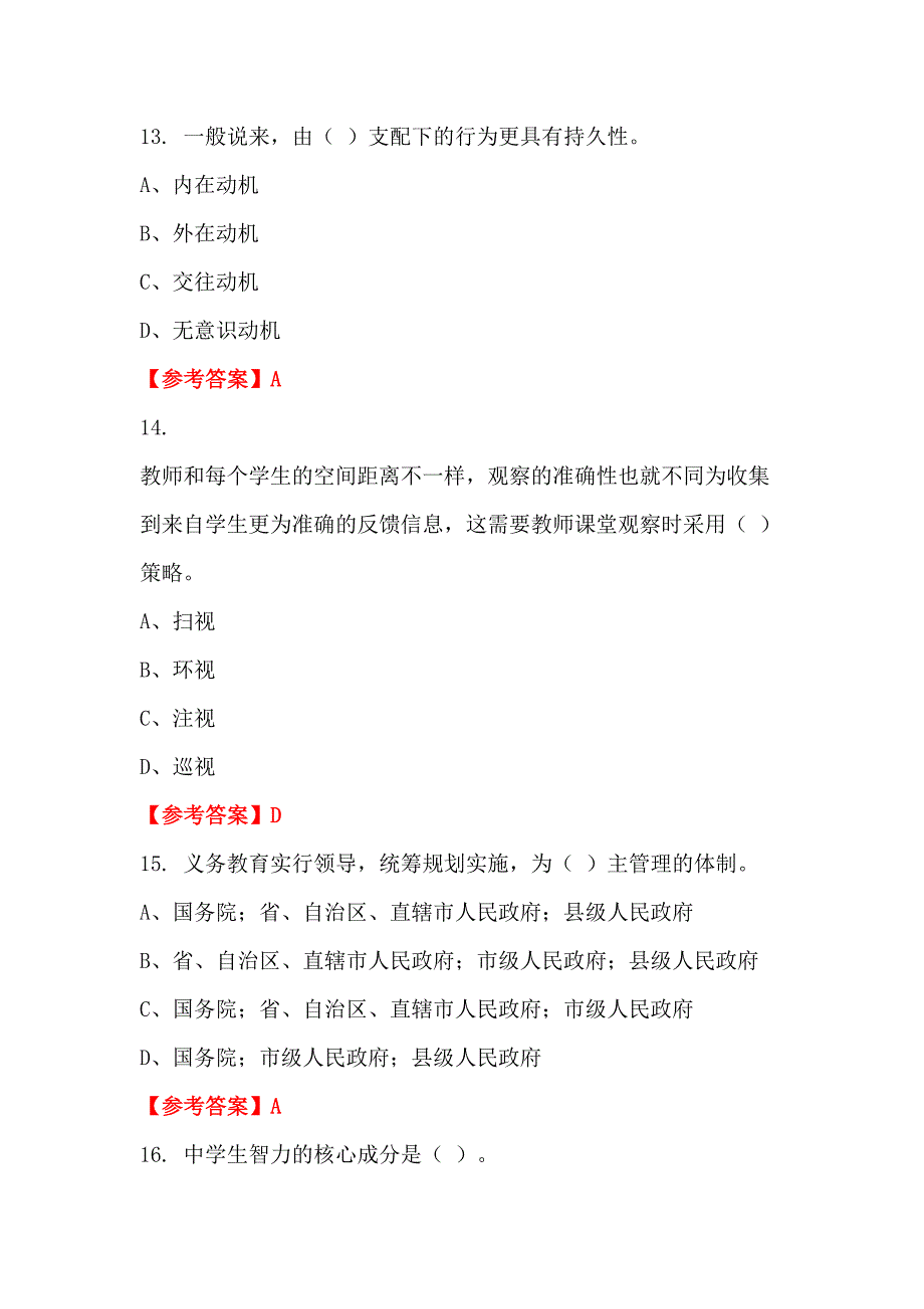 浙江省温州市《幼儿教育专业知识》教师教育_第4页