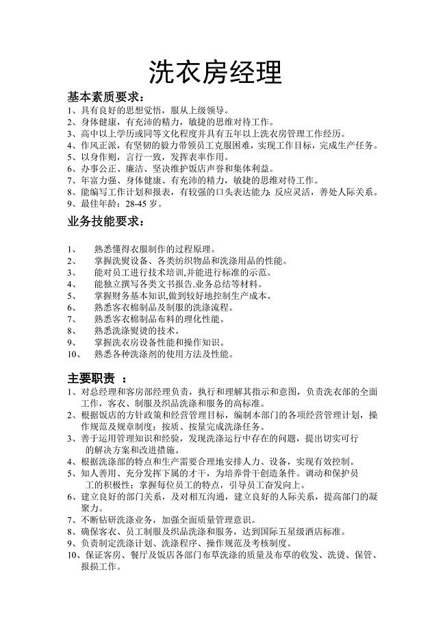 洗衣房的岗位职责.doc