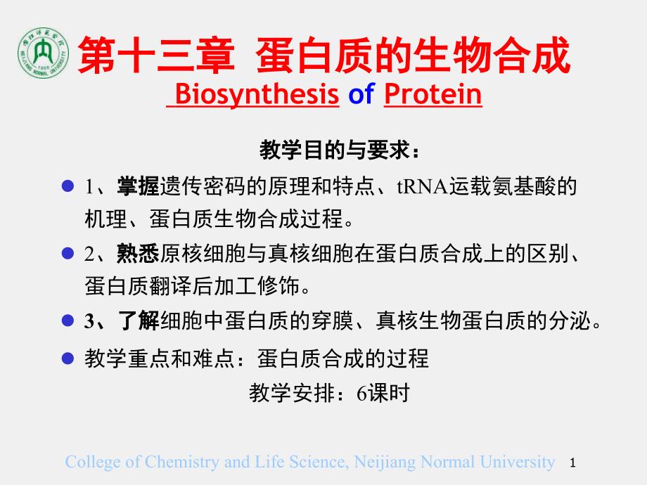 第13章蛋白质生物合成_第1页