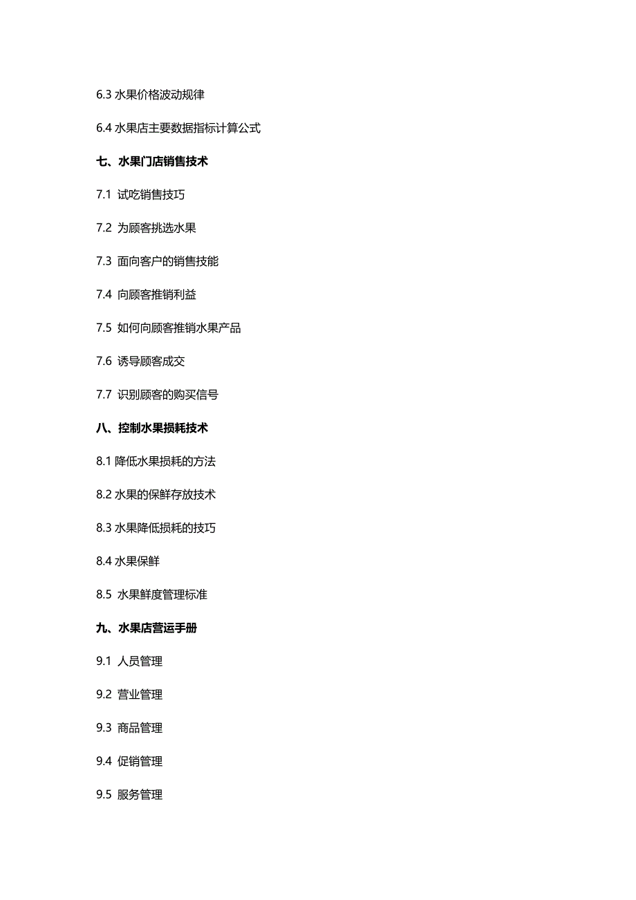 水果店书籍-从零开始学水果店技术_第3页