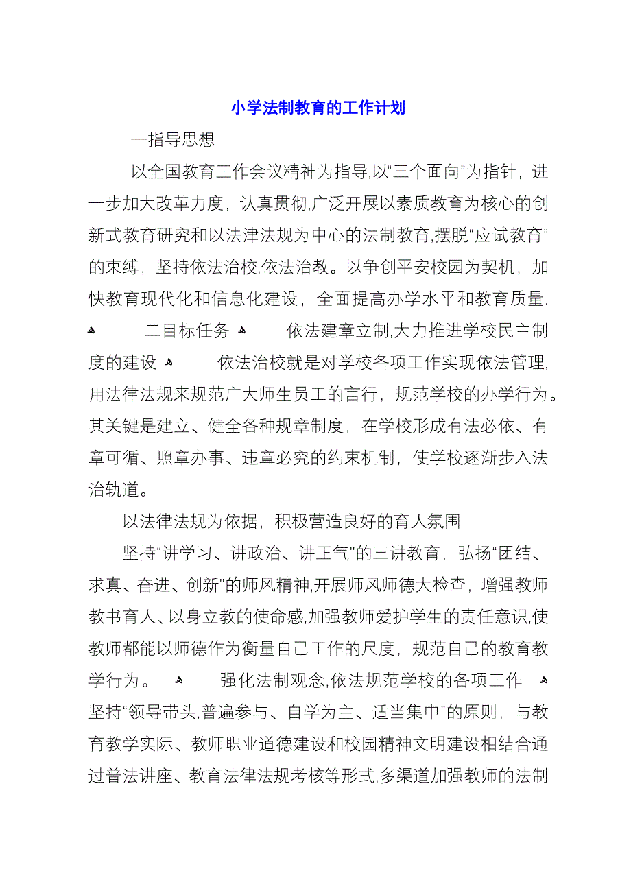 小学法制教育的工作计划.docx_第1页