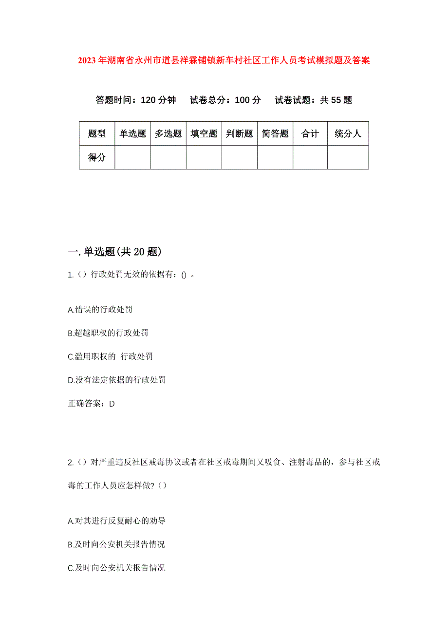 2023年湖南省永州市道县祥霖铺镇新车村社区工作人员考试模拟题及答案_第1页