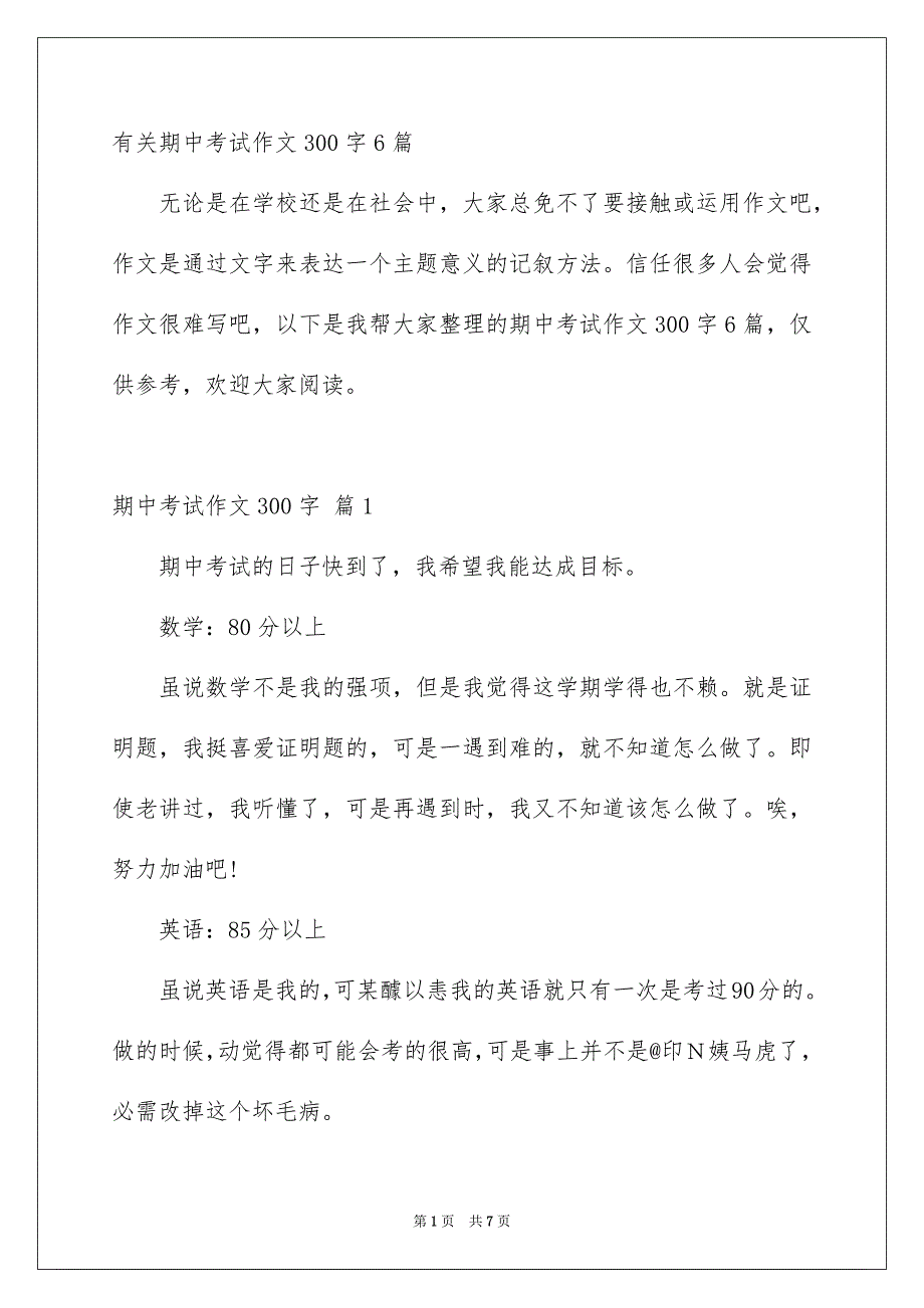 有关期中考试作文300字6篇_第1页