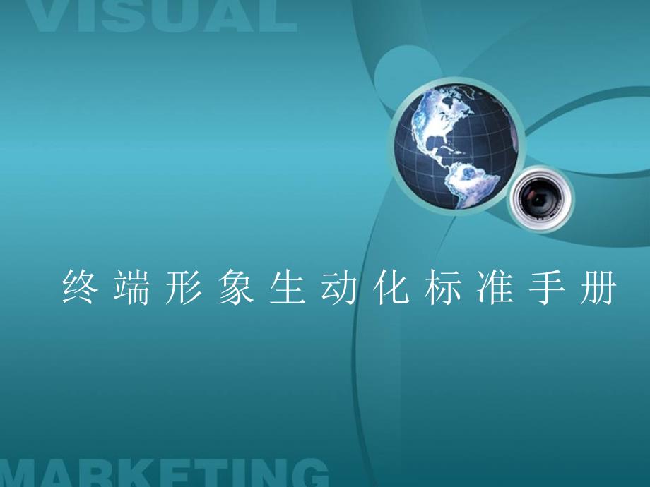 商品终端标准手册素材_第1页