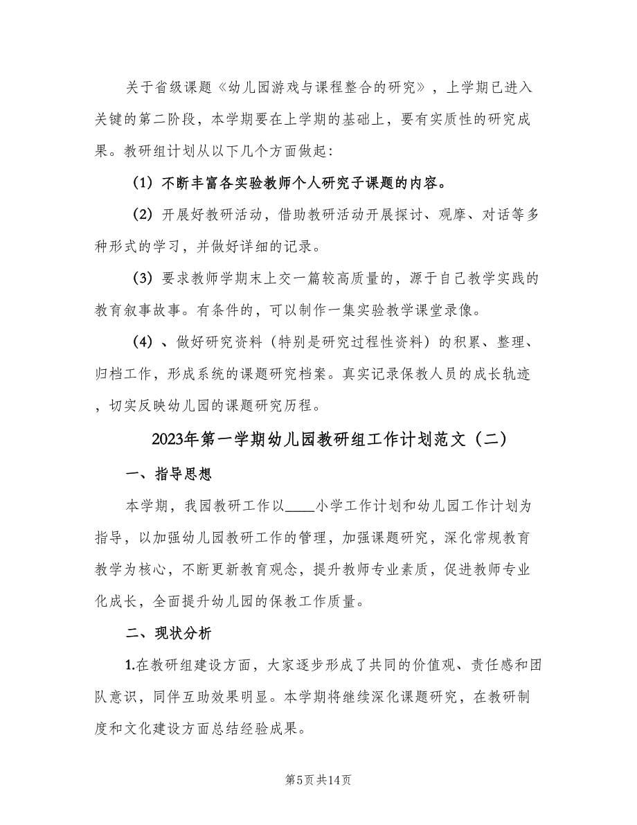 2023年第一学期幼儿园教研组工作计划范文（三篇）.doc_第5页