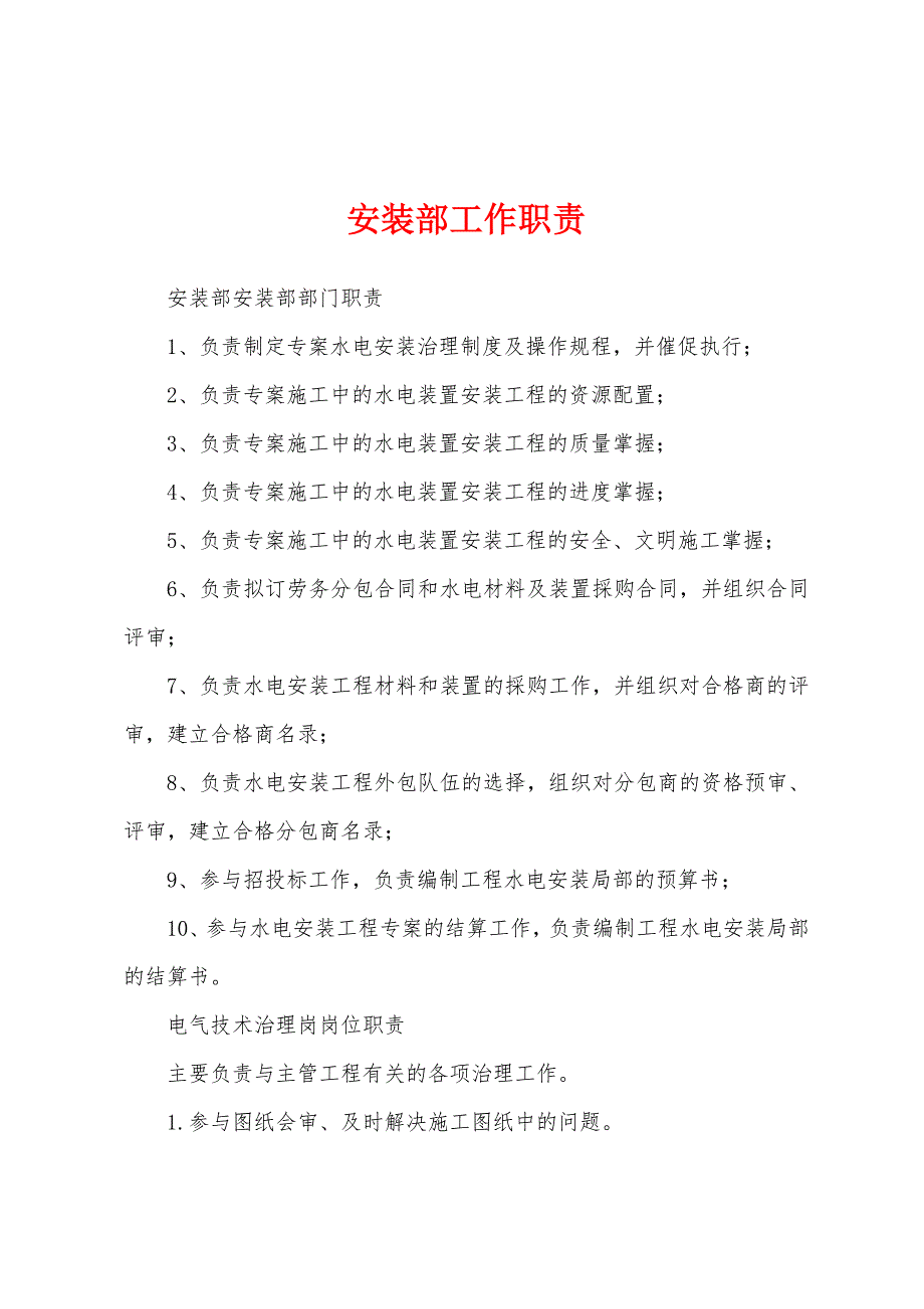 安装部工作职责.docx_第1页