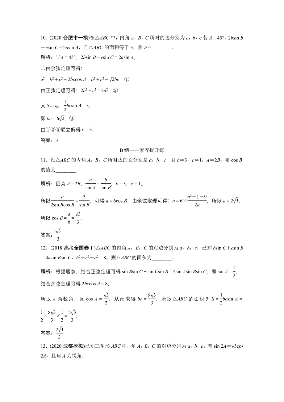 2021届高考数学一轮复习第三章三角函数解三角形第七节正弦定理和余弦定理课时规范练文含解析北师大版_第3页