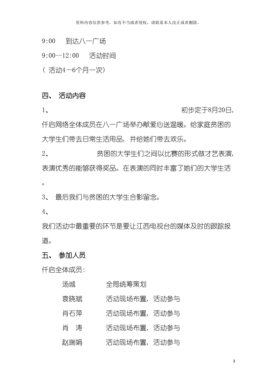 仟启网络送爱心大型公益活动策划模板.docx_第3页