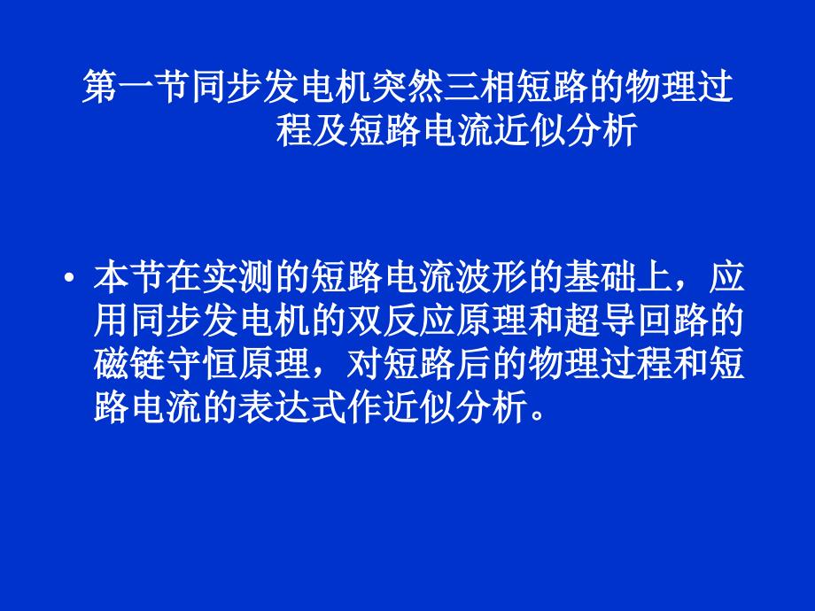 最新同步发电机突然三相短路分析ppt课件_第2页