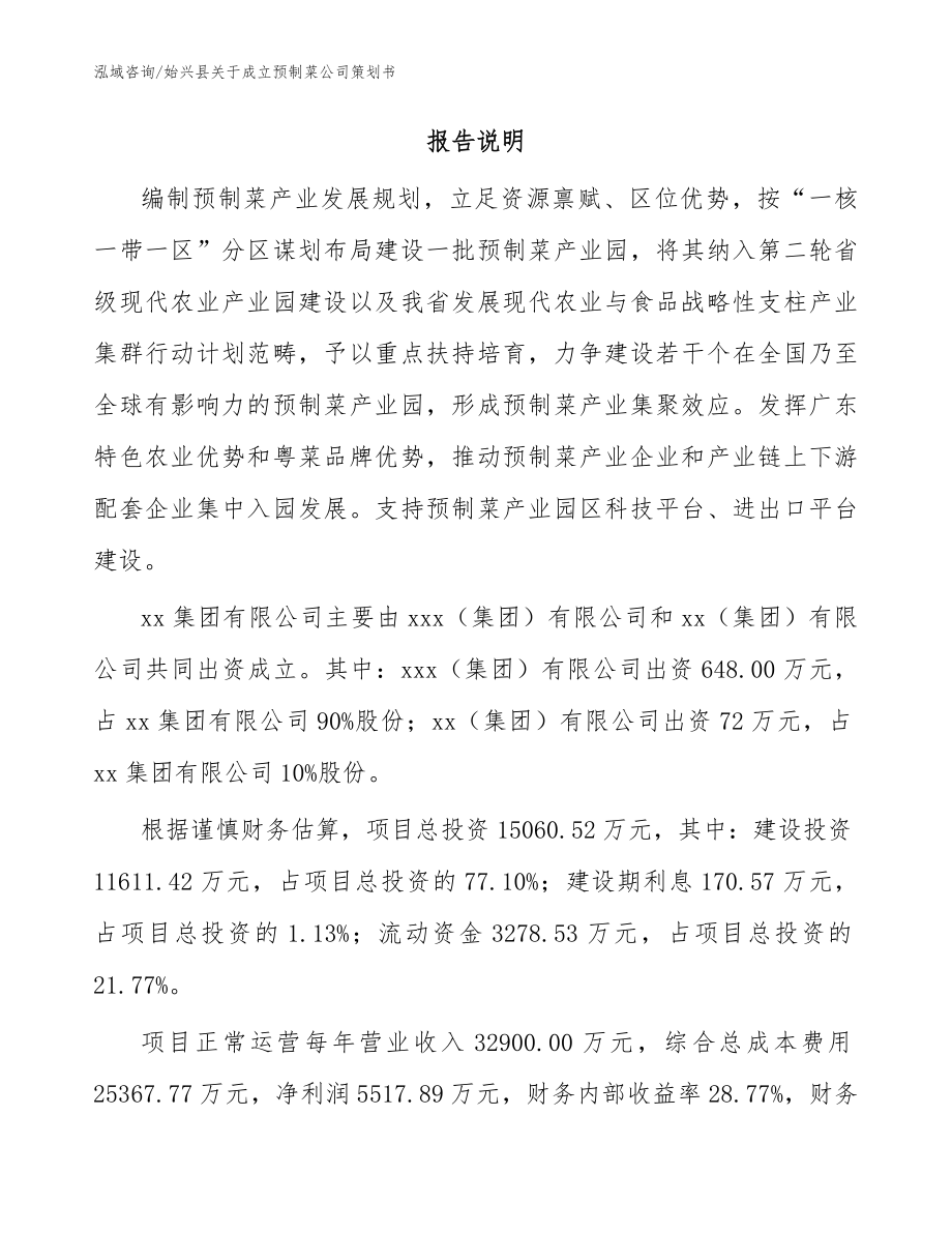 始兴县关于成立预制菜公司策划书（参考范文）_第2页