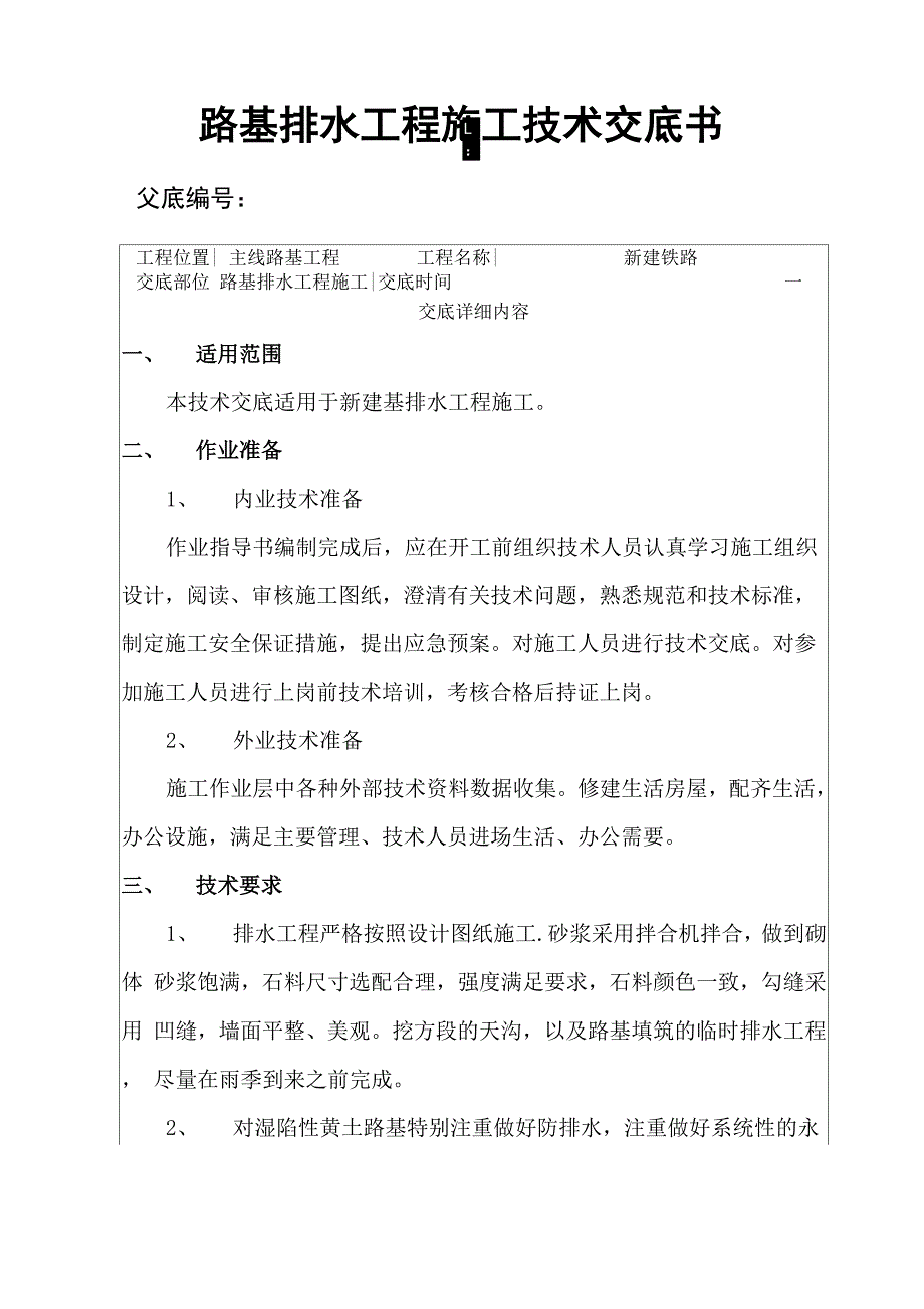 路基排水工程施工技术交底_第1页