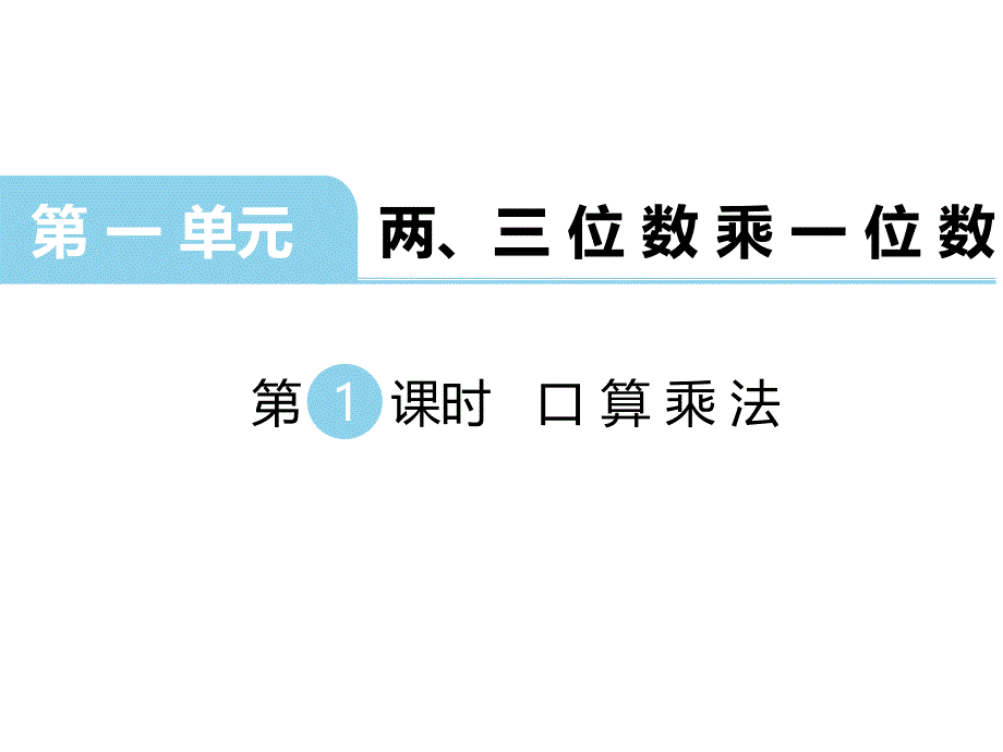 三年级上册数学课件第一单元 两、三位数乘一位数 第1课时 口算乘法｜苏教版 (共17张PPT)_第1页