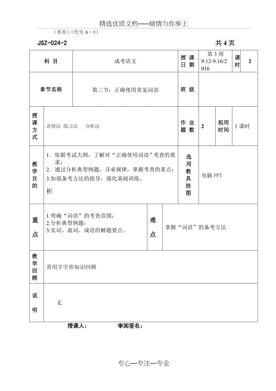 语文成考教案-正确使用词语_第1页