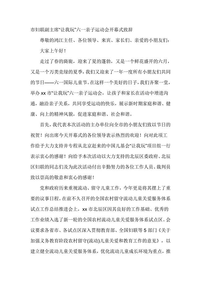 市妇联副主席“让我玩”六一亲子运动会开幕式致辞