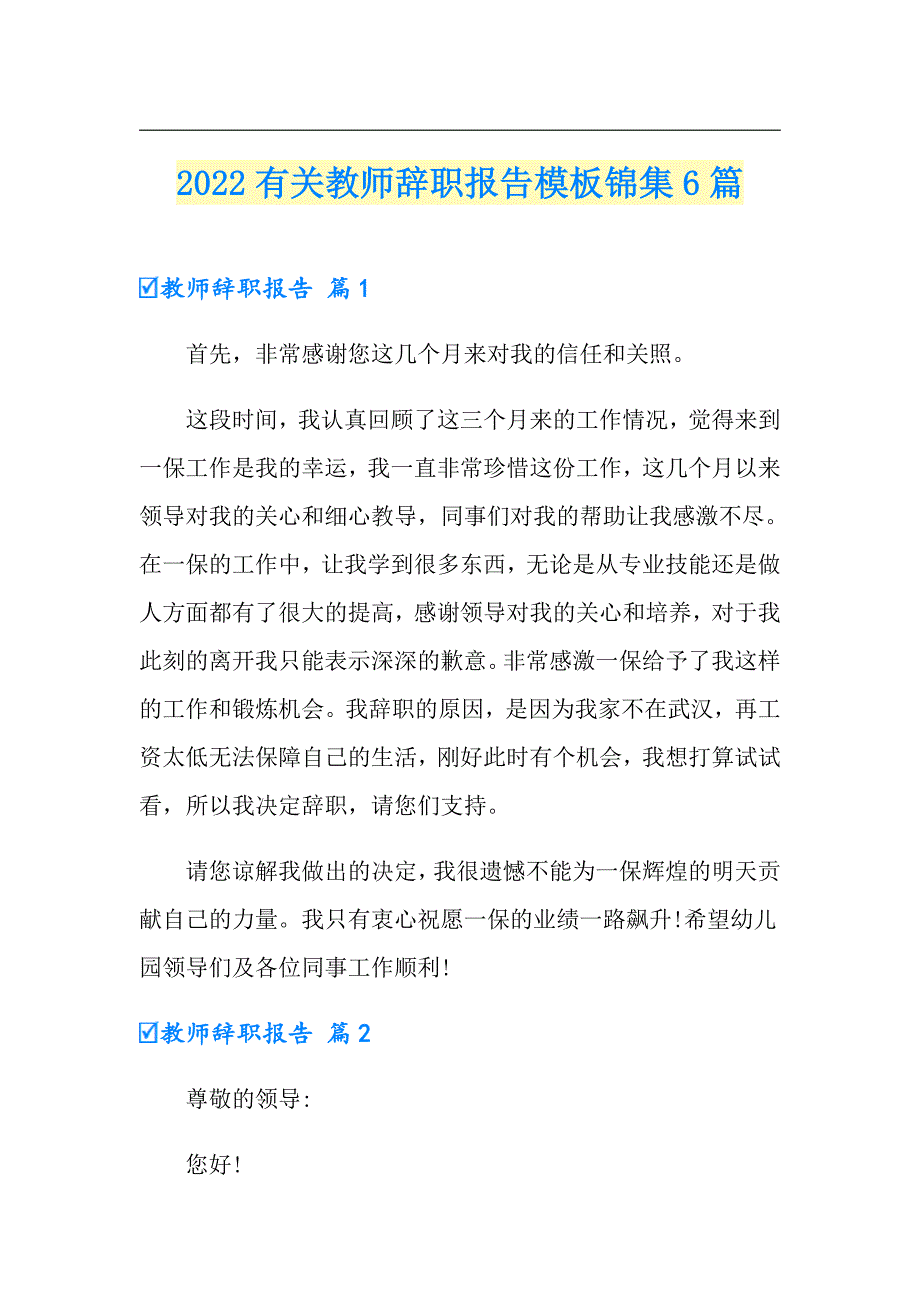 2022有关教师辞职报告模板锦集6篇_第1页