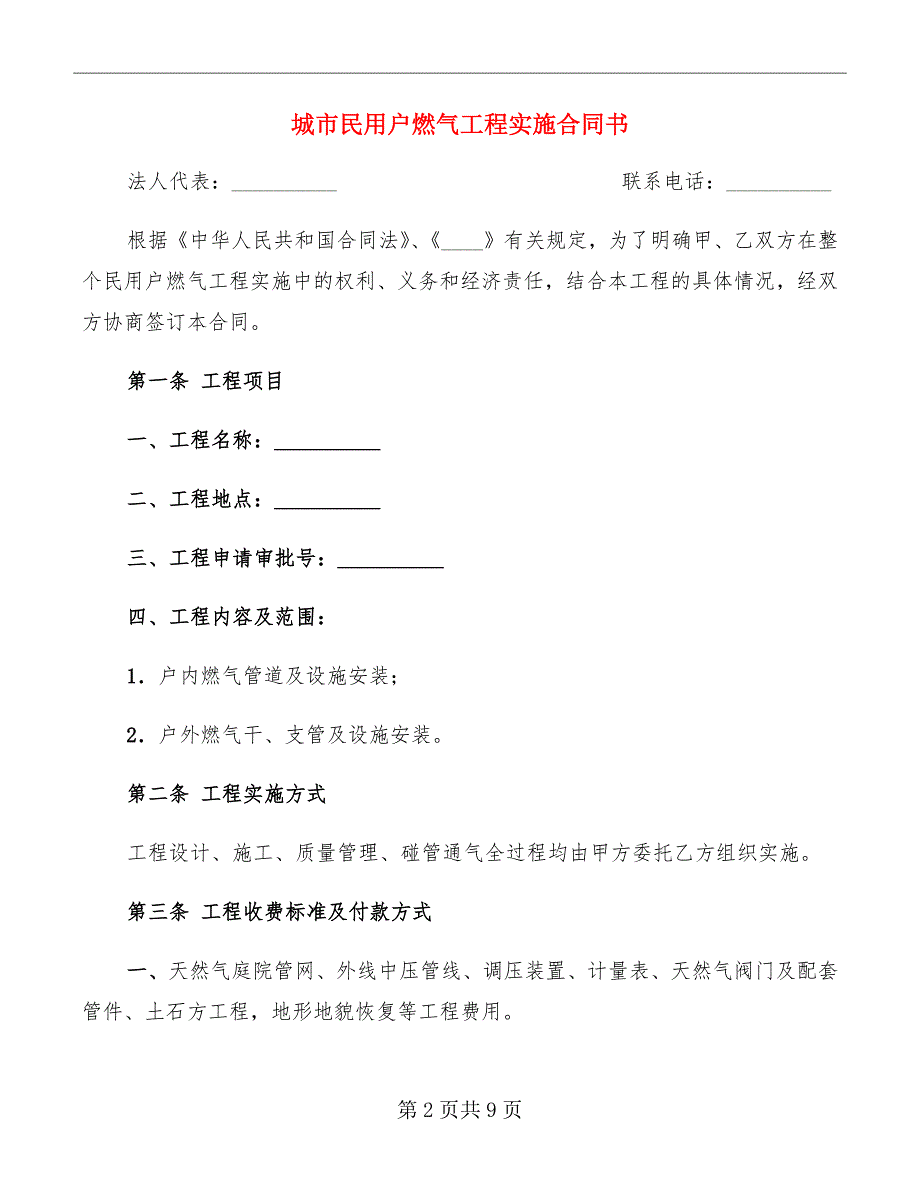 城市民用户燃气工程实施合同书_第2页