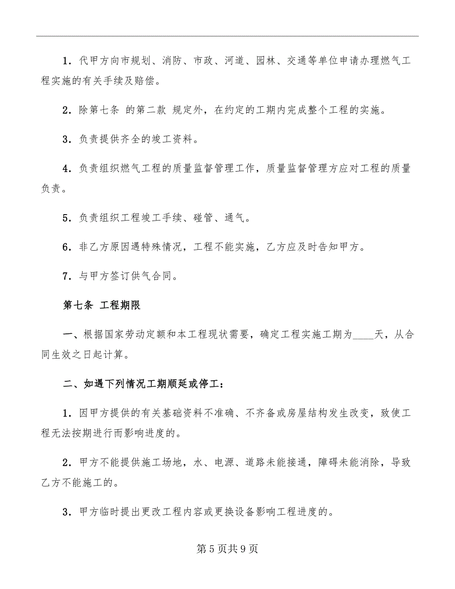 城市民用户燃气工程实施合同书_第5页