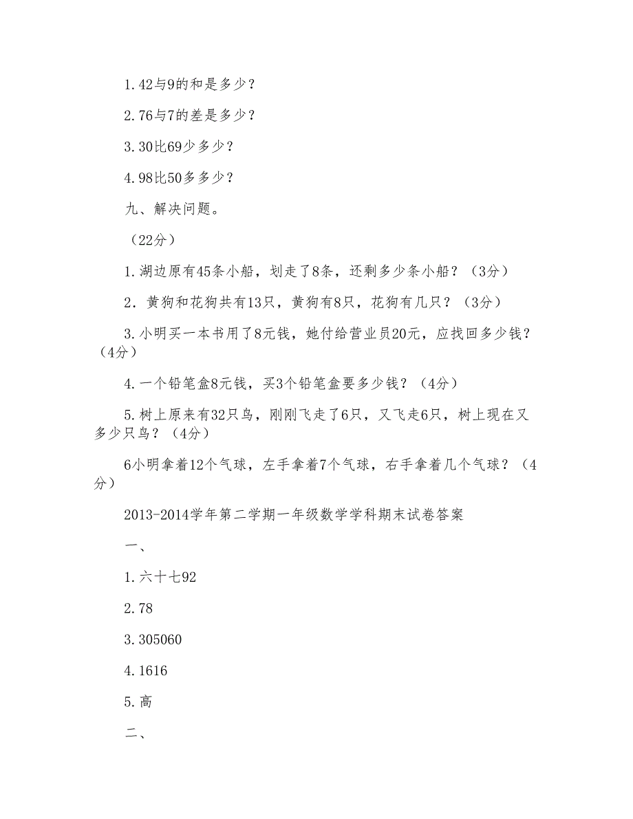 2016人教版小学小学一年级数学下册期末测试卷及参考答案(3)_第4页